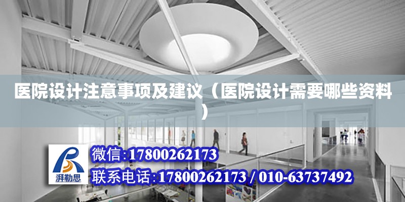 醫院設計注意事項及建議（醫院設計需要哪些資料）