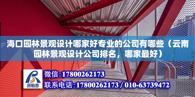 ?？趫@林景觀設計哪家好專業的公司有哪些（云南園林景觀設計公司排名，哪家最好）