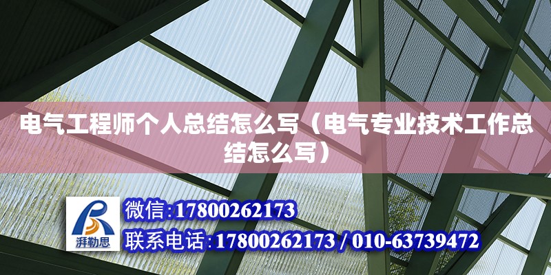 電氣工程師個人總結怎么寫（電氣專業技術工作總結怎么寫）