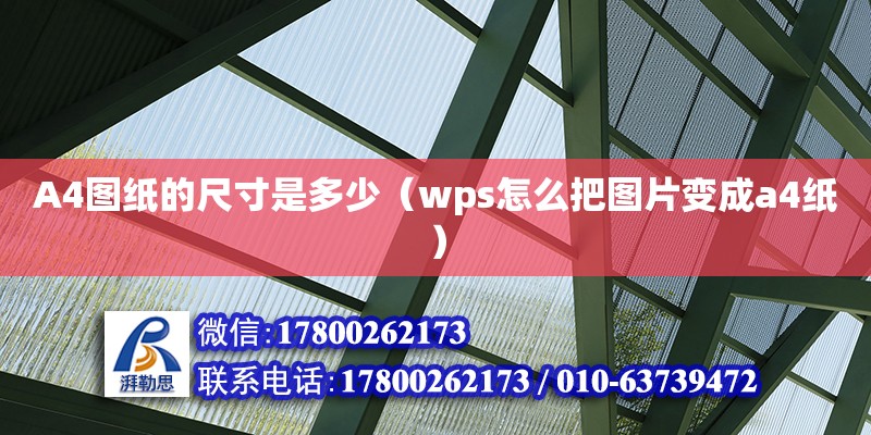 A4圖紙的尺寸是多少（wps怎么把圖片變成a4紙）