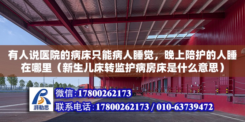 有人說醫院的病床只能病人睡覺，晚上陪護的人睡在哪里（新生兒床轉監護病房床是什么意思）