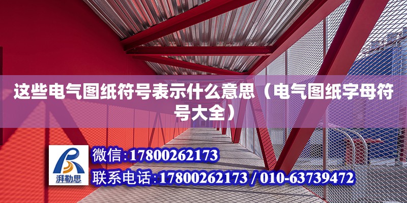 這些電氣圖紙符號表示什么意思（電氣圖紙字母符號大全）