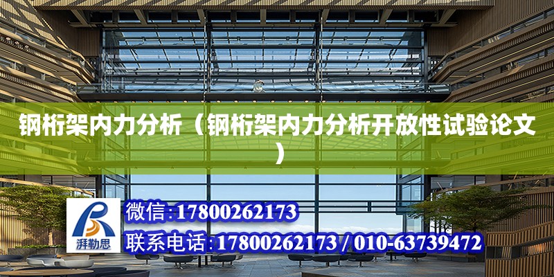 鋼桁架內力分析（鋼桁架內力分析開放性試驗論文） 鋼結構網架設計