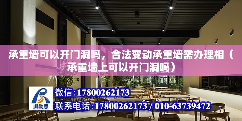 承重墻可以開門洞嗎，合法變動承重墻需辦理相（承重墻上可以開門洞嗎）