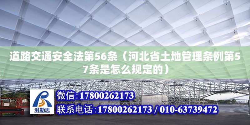 道路交通安全法第56條（河北省土地管理條例第57條是怎么規定的） 鋼結構網架設計