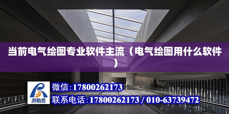 當前電氣繪圖專業軟件主流（電氣繪圖用什么軟件） 鋼結構網架設計