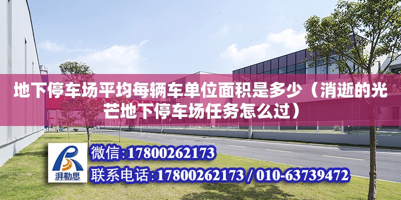 地下停車場平均每輛車單位面積是多少（消逝的光芒地下停車場任務怎么過） 鋼結構網架設計