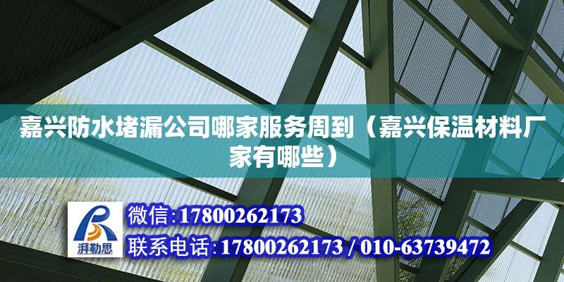 嘉興防水堵漏公司哪家服務周到（嘉興保溫材料廠家有哪些） 鋼結構網架設計