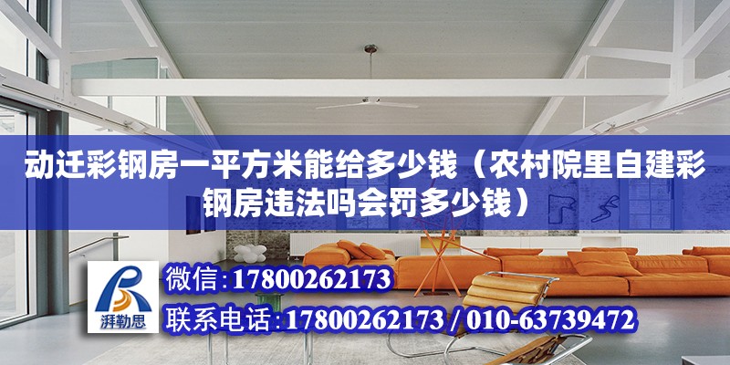 動遷彩鋼房一平方米能給多少錢（農村院里自建彩鋼房違法嗎會罰多少錢） 鋼結構網架設計