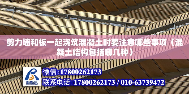 剪力墻和板一起澆筑混凝土時要注意哪些事項（混凝土結構包括哪幾種） 鋼結構網架設計