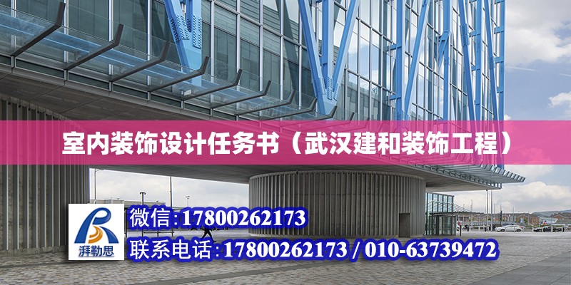 室內裝飾設計任務書（武漢建和裝飾工程） 鋼結構網架設計