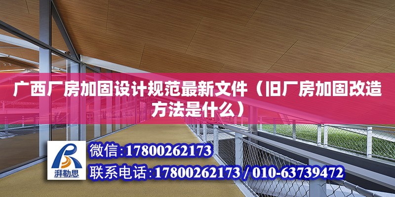 廣西廠房加固設計規范最新文件（舊廠房加固改造方法是什么）