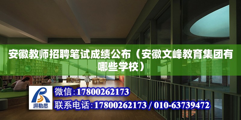 安徽教師招聘筆試成績公布（安徽文峰教育集團有哪些學校）