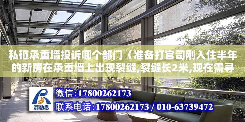 私砸承重墻投訴哪個部門（準備打官司剛入住半年的新房在承重墻上出現裂縫,裂縫長2米,現在需尋找房屋質量鑒定機構出具鑒定報告） 鋼結構網架設計