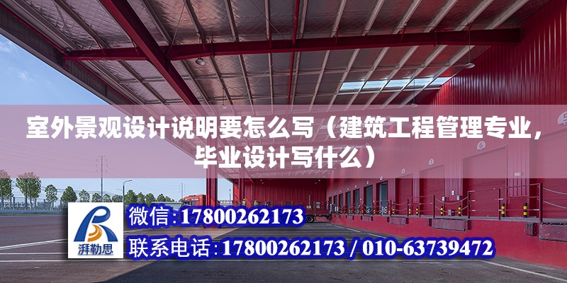 室外景觀設計說明要怎么寫（建筑工程管理專業，畢業設計寫什么）