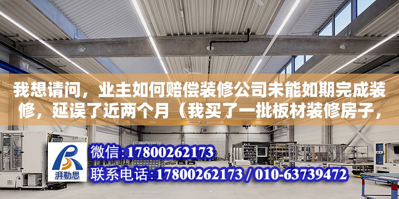 我想請問，業主如何賠償裝修公司未能如期完成裝修，延誤了近兩個月（我買了一批板材裝修房子，出現質量問題，跟賣家協商下，答應退換，退換之后商家把我的發票給扣了，不給我了，貨單上不止一樣物品，就等于別的物品也沒了發票，再遇到質量問題就沒憑據了，該怎么辦呀） 鋼結構網架設計