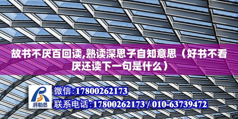 故書不厭百回讀,熟讀深思子自知意思（好書不看厭還讀下一句是什么） 鋼結構網架設計