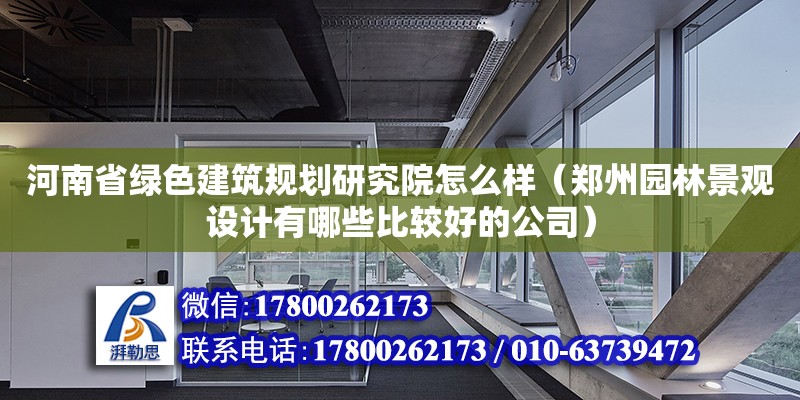 河南省綠色建筑規劃研究院怎么樣（鄭州園林景觀設計有哪些比較好的公司） 鋼結構網架設計