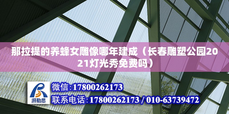 那拉提的養蜂女雕像哪年建成（長春雕塑公園2021燈光秀免費嗎）