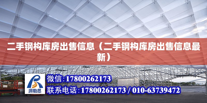 二手鋼構庫房出售信息（二手鋼構庫房出售信息最新） 鋼結構網架設計