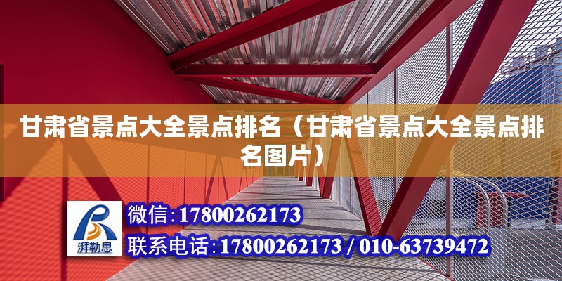 甘肅省景點大全景點排名（甘肅省景點大全景點排名圖片）