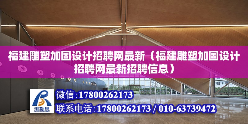 福建雕塑加固設計招聘網最新（福建雕塑加固設計招聘網最新招聘信息）