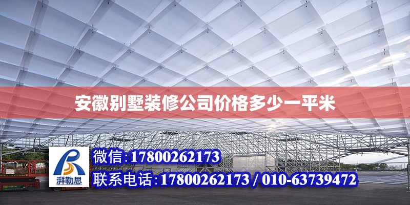 安徽別墅裝修公司價格多少一平米 北京加固設計（加固設計公司）