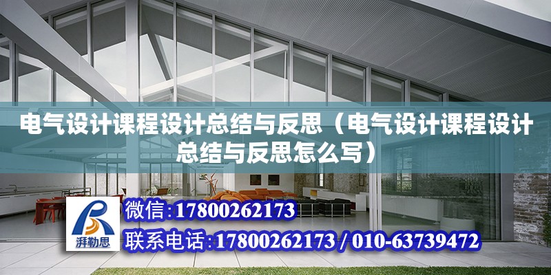 電氣設計課程設計總結與反思（電氣設計課程設計總結與反思怎么寫）