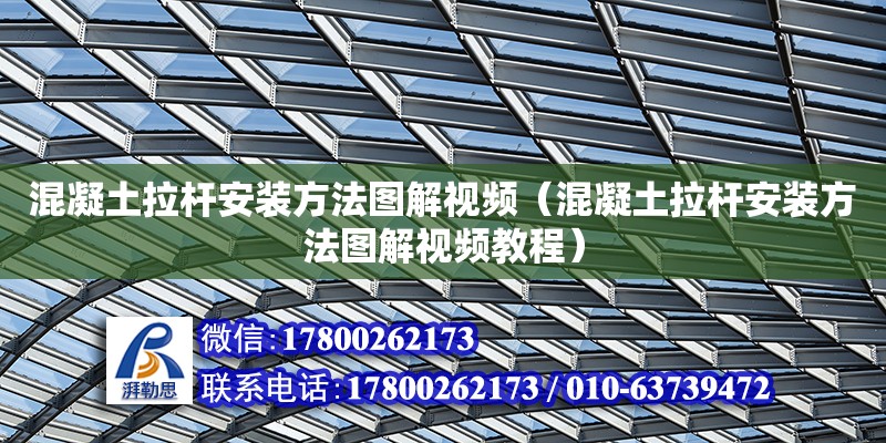 混凝土拉桿安裝方法圖解視頻（混凝土拉桿安裝方法圖解視頻教程） 鋼結構網架設計