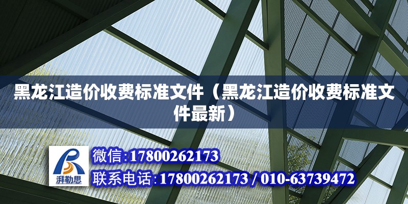 黑龍江造價收費標準文件（黑龍江造價收費標準文件最新）