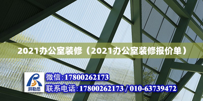 2021辦公室裝修（2021辦公室裝修報價單）