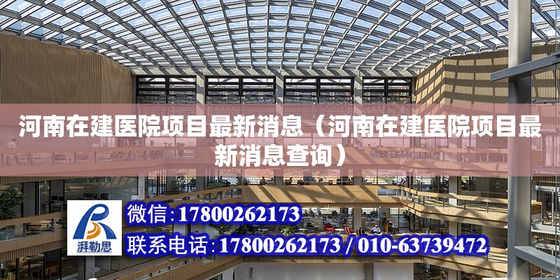 河南在建醫院項目最新消息（河南在建醫院項目最新消息查詢）