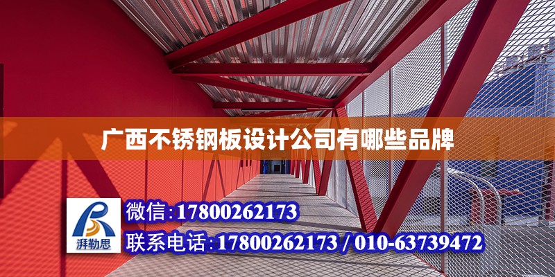 廣西不銹鋼板設計公司有哪些品牌 鋼結構網架設計