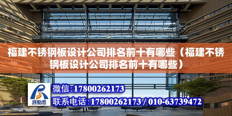 福建不銹鋼板設計公司排名前十有哪些（福建不銹鋼板設計公司排名前十有哪些）