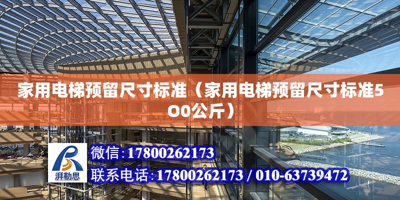 家用電梯預留尺寸標準（家用電梯預留尺寸標準5O0公斤） 北京加固設計（加固設計公司）