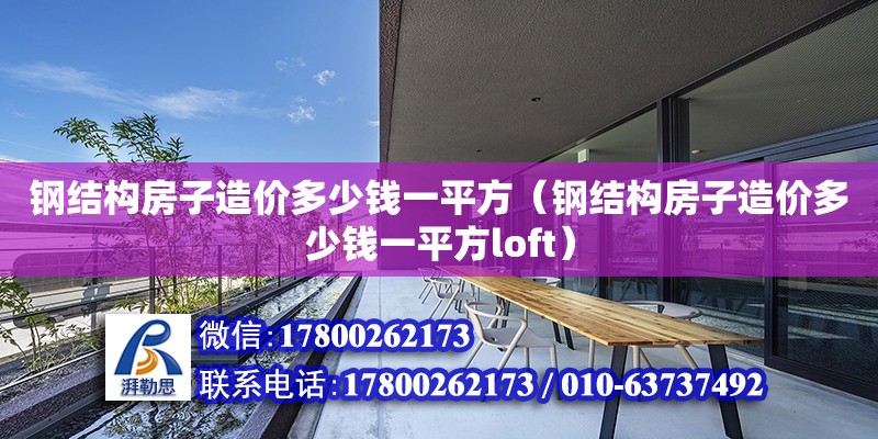 鋼結構房子造價多少錢一平方（鋼結構房子造價多少錢一平方loft） 鋼結構網架設計