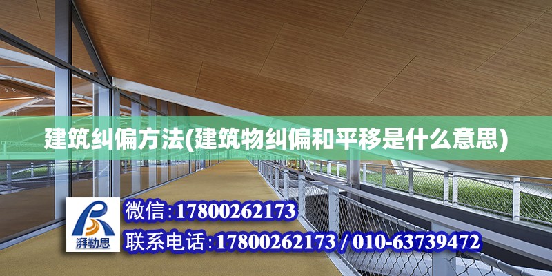 建筑糾偏方法(建筑物糾偏和平移是什么意思) 結構工業裝備施工