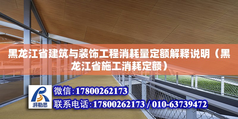 黑龍江省建筑與裝飾工程消耗量定額解釋說明（黑龍江省施工消耗定額） 鋼結構網架設計