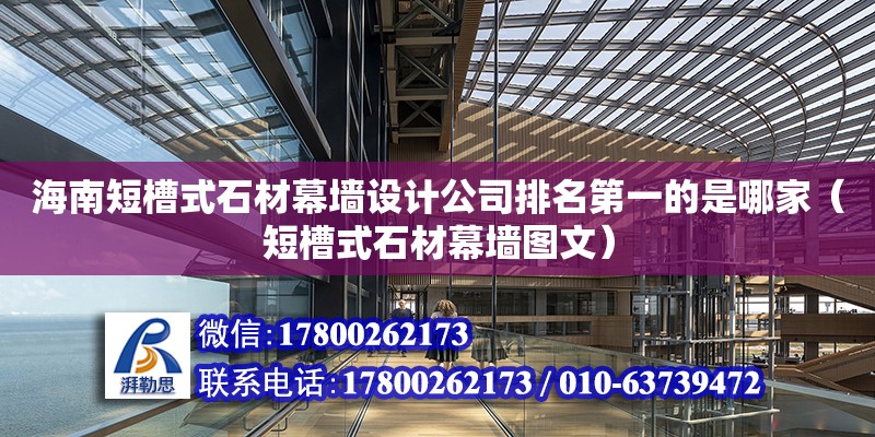 海南短槽式石材幕墻設計公司排名第一的是哪家（短槽式石材幕墻圖文）