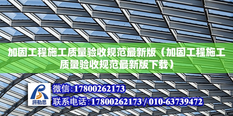 加固工程施工質量驗收規范最新版（加固工程施工質量驗收規范最新版下載）