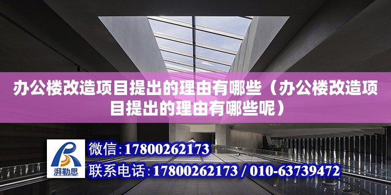 辦公樓改造項目提出的理由有哪些（辦公樓改造項目提出的理由有哪些呢） 鋼結構網架設計