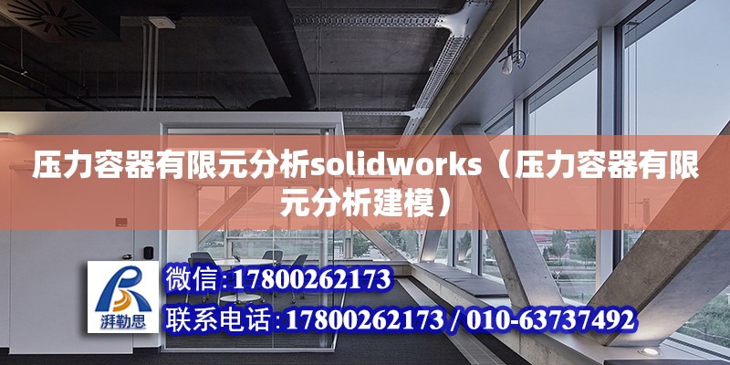 壓力容器有限元分析solidworks（壓力容器有限元分析建模） 鋼結構網架設計