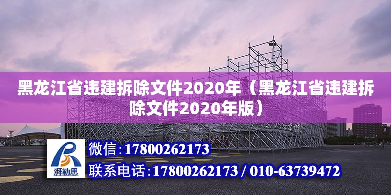 黑龍江省違建拆除文件2020年（黑龍江省違建拆除文件2020年版）