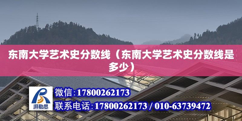 東南大學藝術史分數線（東南大學藝術史分數線是多少） 鋼結構網架設計