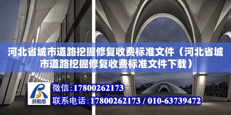 河北省城市道路挖掘修復收費標準文件（河北省城市道路挖掘修復收費標準文件下載）