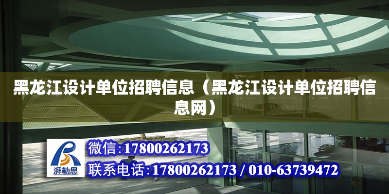 黑龍江設計單位招聘信息（黑龍江設計單位招聘信息網）