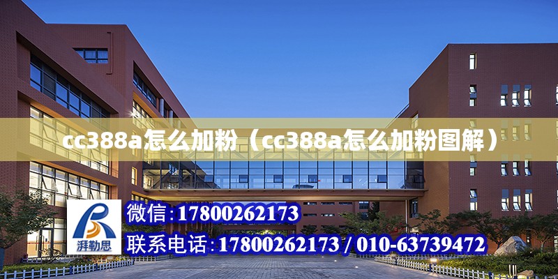 cc388a怎么加粉（cc388a怎么加粉圖解） 建筑方案設計