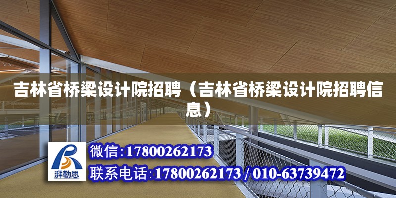 吉林省橋梁設計院招聘（吉林省橋梁設計院招聘信息）