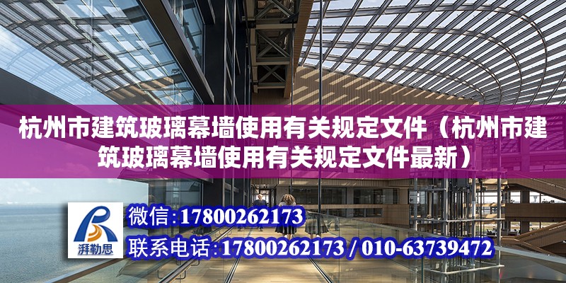 杭州市建筑玻璃幕墻使用有關規定文件（杭州市建筑玻璃幕墻使用有關規定文件最新） 裝飾工裝施工