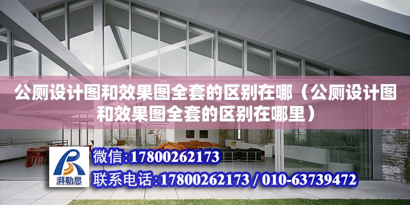 公廁設計圖和效果圖全套的區別在哪（公廁設計圖和效果圖全套的區別在哪里） 鋼結構有限元分析設計